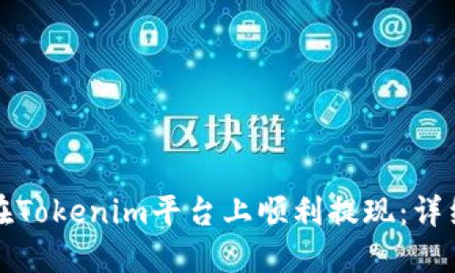 如何在Tokenim平台上顺利提现：详细指南