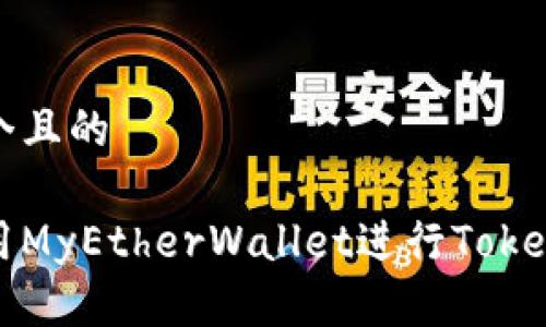 思考一个且的

如何使用MyEtherWallet进行TokenIM交易