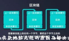 Tokenim收款地址无效的原因