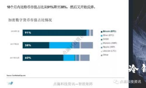 如何使用IM钱包建立安全的冷钱包