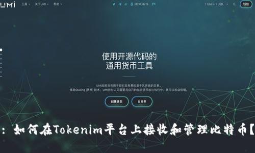 : 如何在Tokenim平台上接收和管理比特币？