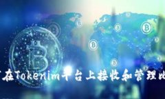 : 如何在Tokenim平台上接收