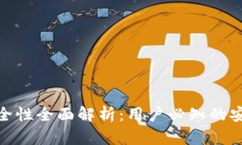 Metamask钱包安全性全面解析：用户必知的安全措施与风险评估