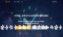 Metamask钱包安全性全面解析：用户必知的安全措施