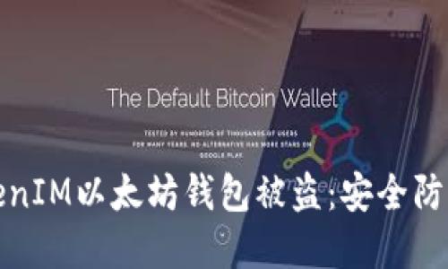 如何防止TokenIM以太坊钱包被盗：安全防护技巧与建议