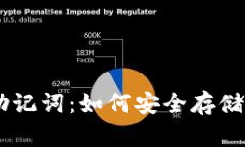 了解冷钱包与助记词：如何安全存储和管理加密货币