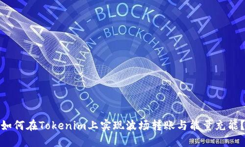 如何在Tokenim上实现波场转账与能量充能？