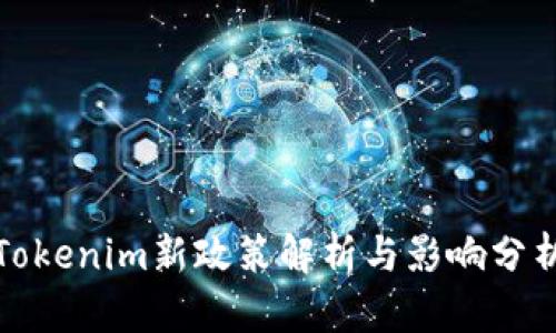 Tokenim新政策解析与影响分析