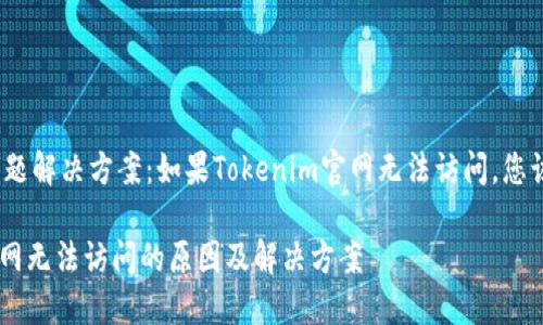 网站访问问题解决方案：如果Tokenim官网无法访问，您该如何处理？

Tokenim官网无法访问的原因及解决方案