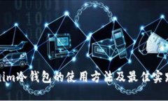 tokenim冷钱包的使用方法及