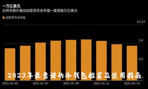 2023年最靠谱的冷钱包推荐及使用指南