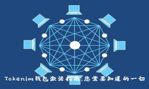 Tokenim钱包激活指南：您需要知道的一切