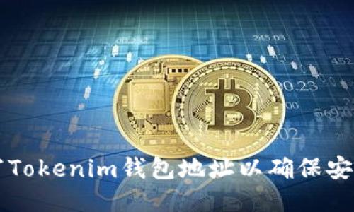 优质
如何正确填写Tokenim钱包地址以确保安全和高效交易