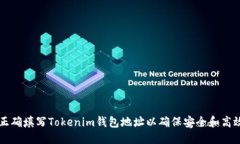 优质如何正确填写Tokenim钱包地址以确保安全和高