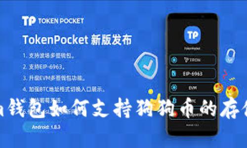 Tokenim钱包如何支持狗狗币的存储与管理