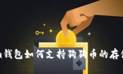 Tokenim钱包如何支持狗狗币的存储与管理