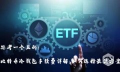 思考一个且的:比特币冷钱