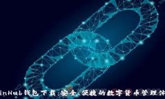   CoinHub钱包下载：安全、