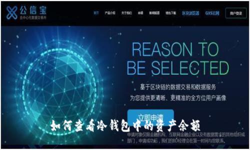 如何查看冷钱包中的资产余额