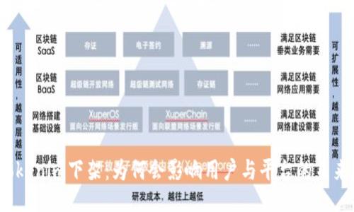 Tokenim下架：为何会影响用户与平台的未来？