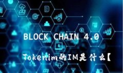   Tokenim的IM是什么？