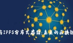 Tokenim与IPFS分布式存储：未