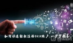 如何快速轻松注册OKX账户