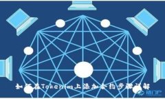 如何在Tokenim上添加合约步