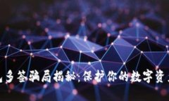 冷钱包多签骗局揭秘：保