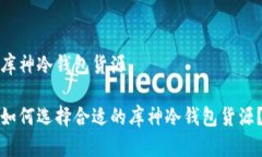 库神冷钱包货源如何选择