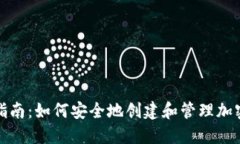 冷钱包注册指南：如何安