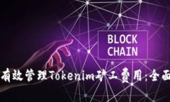 如何有效管理Tokenim矿工费