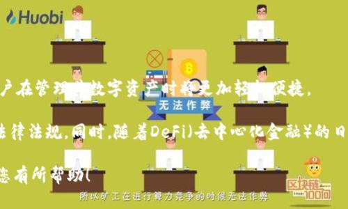 货币钱包与Tokenim：数字资产存储与管理的新时代

关键词：
数字货币钱包, Tokenim, 加密资产, 区块链技术/guanjianci

货币钱包和Tokenim是数字货币世界中两个重要概念，作为用户存储、管理和交易数字资产的主要工具，它们的存在使得数字货币更加方便和安全。在数字经济快速发展的今天，了解这两者对于投资者和普通用户而言都至关重要。本文将对货币钱包与Tokenim进行详细介绍，并回答与之相关的六个关键问题。

一、货币钱包是什么？
货币钱包，即数字货币钱包，是一种软件或硬件工具，用于存储和管理数字货币。它的功能与传统钱包相似，主要用于接收、发送和存储数字货币。不过，数字货币的存储方式与传统货币有本质的不同。货币钱包并不实际存储货币，而是存储用户的私钥，这种私钥让用户能够访问和管理他们的加密资产。

数字货币钱包可以分为热钱包和冷钱包两种。热钱包是指连接互联网的钱包，适合日常交易，但在安全性上相对较低；冷钱包则是离线存储的设备，安全性高，适合长期储存大量加密资产。然而，在使用冷钱包时，用户需要特别小心妥善管理私钥，否则一旦丢失，将无法恢复资产。

二、Tokenim是什么？
Tokenim是一种基于区块链技术的数字资产管理平台，致力于为用户提供便捷、安全的数字资产交易和管理服务。与传统的钱包产品相比，Tokenim不仅支持多种数字资产的存储和交易，还引入了智能合约等技术，使得交易过程更加快速和高效。

Tokenim允许用户创建一个数字资产的“个人生态系统”，并通过去中心化的方式管理与交易他们的资产。用户可以在平台内直观地查看资产总览、交易记录、收益情况等，极大地方便了用户对资产的管理。此外，Tokenim的去中心化特点使用户在交易时不必担心交易对手的风险，提高了安全性。

三、货币钱包与Tokenim的区别
尽管货币钱包和Tokenim都属于数字资产管理工具，但它们具有一些本质的不同。首先，货币钱包主要侧重于资产的安全存储和管理，而Tokenim则是一个综合性的数字资产交易和管理平台，提供更多服务和功能。

其次，在技术层面上，货币钱包通常是独立的工具，不一定依赖特定平台进行交易；而Tokenim则集成了多种功能，包括资产交易、资产管理和数据分析，用户在使用Tokenim时可以直接进行多种操作，而无需切换到其他平台。

四、如何选择数字货币钱包？
选择合适的数字货币钱包至关重要，用户可以从以下几个方面进行考虑：
ul
li安全性：安全性是选择钱包的首要考虑因素，用户应选择经过良好评估和推荐的钱包，确保其具有良好的安全防护措施。/li
li用户体验：钱包的用户界面和操作流程应尽量简洁，体验流畅。尤其是对于新手用户，友好的操作设计可以降低使用门槛。/li
li资产支持：不同钱包支持的数字资产种类不同，用户应根据自己的投资需求选择合适的钱包，确保钱包可以支持其所需的各种加密货币。/li
li社区和技术支持：活跃的社区和良好的技术支持是钱包的附加价值，选择一个有良好支持和更新维护的钱包可以为用户提供长期保障。/li
/ul

五、Tokenim的应用场景
Tokenim不仅适用于普通投资者，也在多个行业有着广泛的应用场景：
ul
li金融市场：Tokenim为用户提供快速、安全的交易服务，尤其在区块链金融产品的交易中，Tokenim能大大提升交易效率。/li
li去中心化应用（DApp）：Tokenim提供底层的支持，为DApp的开发者提供建设和管理数字资产的基础设施。/li
liNFT交易：Tokenim能够支持数字艺术品、游戏资产等非同质化代币的交易，帮助用户在这一新兴市场中获益。/li
li企业资产管理：企业可以借助Tokenim管理自己在区块链上发行的数字资产，提升流动性和透明度。/li
/ul

六、未来的数字资产管理趋势
随着区块链技术的不断发展，数字资产管理的趋势也在不断演变。预计未来将出现更多功能强大、操作简单的数字资产管理工具，用户在管理其数字资产时将更加轻松便捷。

此外，合规与安全将成为数字资产管理的关键，未来的工具可能会整合多种合规性检查流程，确保用户的交易和资产管理遵循相关法律法规。同时，随着DeFi（去中心化金融）的日益普及，Tokenim等平台可能会进一步扩展其功能，成为一站式的数字资产管理与交易解决方案。

总体来说，了解货币钱包和Tokenim的不同及其应用，能够帮助用户做出更明智的投资决策，合理管理自己的数字资产。希望本文对您有所帮助！