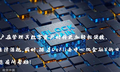 货币钱包与Tokenim：数字资产存储与管理的新时代

关键词：
数字货币钱包, Tokenim, 加密资产, 区块链技术/guanjianci

货币钱包和Tokenim是数字货币世界中两个重要概念，作为用户存储、管理和交易数字资产的主要工具，它们的存在使得数字货币更加方便和安全。在数字经济快速发展的今天，了解这两者对于投资者和普通用户而言都至关重要。本文将对货币钱包与Tokenim进行详细介绍，并回答与之相关的六个关键问题。

一、货币钱包是什么？
货币钱包，即数字货币钱包，是一种软件或硬件工具，用于存储和管理数字货币。它的功能与传统钱包相似，主要用于接收、发送和存储数字货币。不过，数字货币的存储方式与传统货币有本质的不同。货币钱包并不实际存储货币，而是存储用户的私钥，这种私钥让用户能够访问和管理他们的加密资产。

数字货币钱包可以分为热钱包和冷钱包两种。热钱包是指连接互联网的钱包，适合日常交易，但在安全性上相对较低；冷钱包则是离线存储的设备，安全性高，适合长期储存大量加密资产。然而，在使用冷钱包时，用户需要特别小心妥善管理私钥，否则一旦丢失，将无法恢复资产。

二、Tokenim是什么？
Tokenim是一种基于区块链技术的数字资产管理平台，致力于为用户提供便捷、安全的数字资产交易和管理服务。与传统的钱包产品相比，Tokenim不仅支持多种数字资产的存储和交易，还引入了智能合约等技术，使得交易过程更加快速和高效。

Tokenim允许用户创建一个数字资产的“个人生态系统”，并通过去中心化的方式管理与交易他们的资产。用户可以在平台内直观地查看资产总览、交易记录、收益情况等，极大地方便了用户对资产的管理。此外，Tokenim的去中心化特点使用户在交易时不必担心交易对手的风险，提高了安全性。

三、货币钱包与Tokenim的区别
尽管货币钱包和Tokenim都属于数字资产管理工具，但它们具有一些本质的不同。首先，货币钱包主要侧重于资产的安全存储和管理，而Tokenim则是一个综合性的数字资产交易和管理平台，提供更多服务和功能。

其次，在技术层面上，货币钱包通常是独立的工具，不一定依赖特定平台进行交易；而Tokenim则集成了多种功能，包括资产交易、资产管理和数据分析，用户在使用Tokenim时可以直接进行多种操作，而无需切换到其他平台。

四、如何选择数字货币钱包？
选择合适的数字货币钱包至关重要，用户可以从以下几个方面进行考虑：
ul
li安全性：安全性是选择钱包的首要考虑因素，用户应选择经过良好评估和推荐的钱包，确保其具有良好的安全防护措施。/li
li用户体验：钱包的用户界面和操作流程应尽量简洁，体验流畅。尤其是对于新手用户，友好的操作设计可以降低使用门槛。/li
li资产支持：不同钱包支持的数字资产种类不同，用户应根据自己的投资需求选择合适的钱包，确保钱包可以支持其所需的各种加密货币。/li
li社区和技术支持：活跃的社区和良好的技术支持是钱包的附加价值，选择一个有良好支持和更新维护的钱包可以为用户提供长期保障。/li
/ul

五、Tokenim的应用场景
Tokenim不仅适用于普通投资者，也在多个行业有着广泛的应用场景：
ul
li金融市场：Tokenim为用户提供快速、安全的交易服务，尤其在区块链金融产品的交易中，Tokenim能大大提升交易效率。/li
li去中心化应用（DApp）：Tokenim提供底层的支持，为DApp的开发者提供建设和管理数字资产的基础设施。/li
liNFT交易：Tokenim能够支持数字艺术品、游戏资产等非同质化代币的交易，帮助用户在这一新兴市场中获益。/li
li企业资产管理：企业可以借助Tokenim管理自己在区块链上发行的数字资产，提升流动性和透明度。/li
/ul

六、未来的数字资产管理趋势
随着区块链技术的不断发展，数字资产管理的趋势也在不断演变。预计未来将出现更多功能强大、操作简单的数字资产管理工具，用户在管理其数字资产时将更加轻松便捷。

此外，合规与安全将成为数字资产管理的关键，未来的工具可能会整合多种合规性检查流程，确保用户的交易和资产管理遵循相关法律法规。同时，随着DeFi（去中心化金融）的日益普及，Tokenim等平台可能会进一步扩展其功能，成为一站式的数字资产管理与交易解决方案。

总体来说，了解货币钱包和Tokenim的不同及其应用，能够帮助用户做出更明智的投资决策，合理管理自己的数字资产。希望本文对您有所帮助！