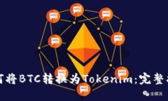 如何将BTC转换为Tokenim：完