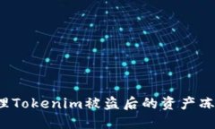 如何处理Tokenim被盗后的资