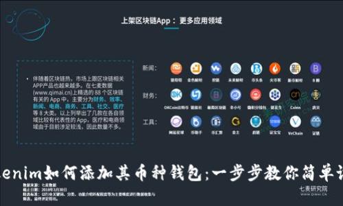 Tokenim如何添加其币种钱包：一步步教你简单设置