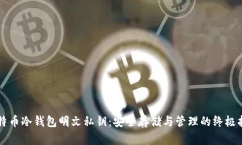 比特币冷钱包明文私钥：安全存储与管理的终极指南