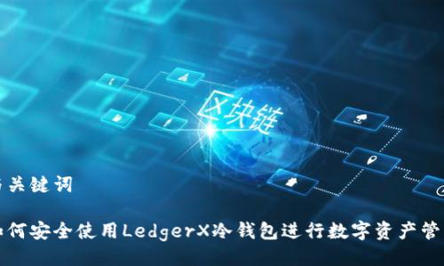 与关键词

如何安全使用LedgerX冷钱包进行数字资产管理