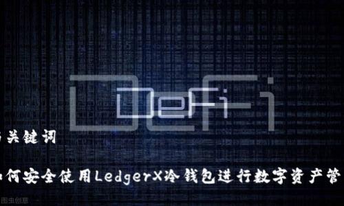 与关键词

如何安全使用LedgerX冷钱包进行数字资产管理