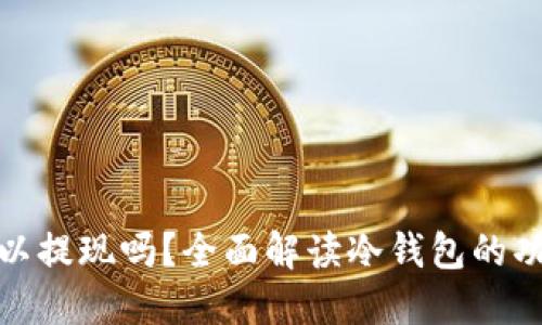 冷钱包可以提现吗？全面解读冷钱包的功能与优势