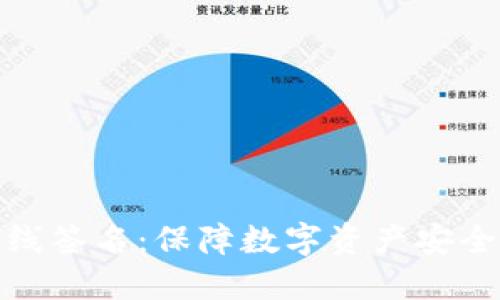 冷钱包和离线签名：保障数字资产安全的最佳选择