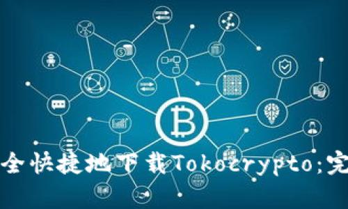 如何安全快捷地下载Tokocrypto：完整指南