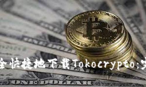 如何安全快捷地下载Tokocrypto：完整指南