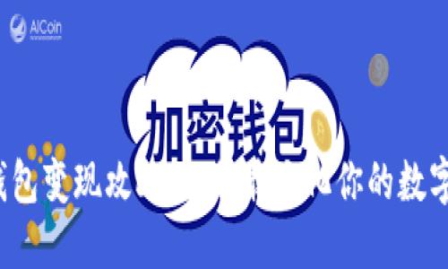 冷链钱包变现攻略：如何最大化你的数字资产？