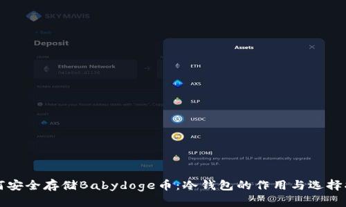 如何安全存储Babydoge币：冷钱包的作用与选择指南