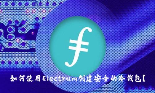 如何使用Electrum创建安全的冷钱包？