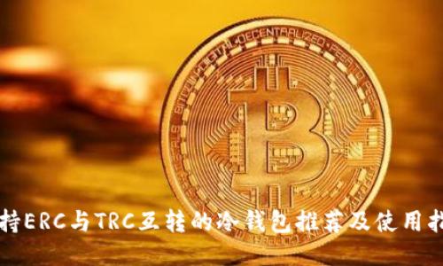 支持ERC与TRC互转的冷钱包推荐及使用指南