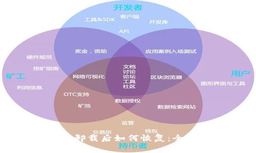 冷钱包卸载后如何恢复：全面指南