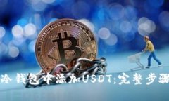 如何在冷钱包中添加USDT：